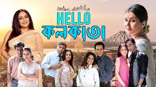 Bangla Full Dramatic Movie Hello Kolkata  Swastika Sreelekha Amitabha Rudranil [upl. by Wilhelmine]