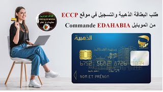 كيفية طلب البطاقة الذهبية من بريد الجزائر والتسجيل في موقع eccp عن طريق الموبايل commande edahabia [upl. by Verdha804]