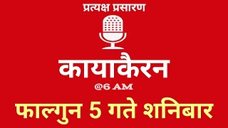 Kayakairan Today live  कायाकैरन  Kayakairan News Live  फागुन 05 गते शनिवार Ujyaalo Radio [upl. by Anastos71]