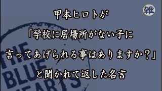 【名言】甲本ヒロトが語った言葉に涙する。 [upl. by Aimahc]