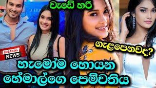 හේමාල් රණසිංහගේ අලුත් පෙම්වතියHemal Ranasinghes New GirlfriendLaK Rata [upl. by Sabra]