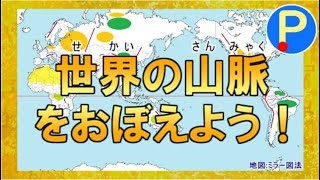 世界の山脈をおぼえよう！【ポテスタディ171】 [upl. by Ennaus]