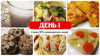 День № 1 Стол 5 диета Меню на каждый день Рецепты блюд [upl. by Eisak646]