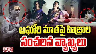 అఘోరి మాతపై హిజ్రాల సంచలన వ్యాఖ్యలు  Hijras Sensational Comments On Aghori  BRK News [upl. by Peri]