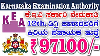 KEA Jobs for 12th Degree Engineers  New Karnataka Governments Jobs  Assistant Computer operator [upl. by Alexandro]