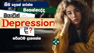 ඩිප්‍රෙශන් වගේනම් මේක බලන්න  What is Depression Sinhala  symptoms and treatment Psychology විශාදය [upl. by Imoen32]