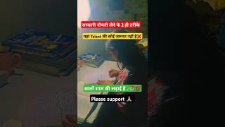 सरकारी नौकरी लेने के 2 ही तरीके📚✅️motivational video 🤩💯challenge 📖❌️✅️ [upl. by Virendra933]