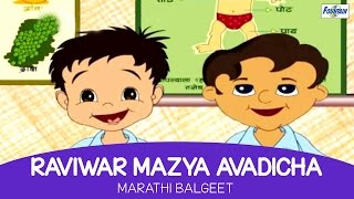 Raviwar Mazya Avadicha  Marathi Balgeet amp Badbad Geet  Marathi Kids Song [upl. by Donni741]