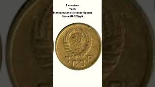 2 копейки 1937 история монетысссрhistoryofmoney [upl. by Isabella633]