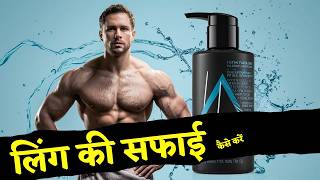 लिंग Penis की सफाई कैसे करें और यह क्यों है जरूरी।How to clean penis [upl. by Norok442]