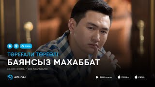 Торегали Тореали  Баянсыз махаббат аудио [upl. by Relyhcs]