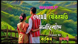 DEHEI JOUBANMATI  MON HIRA DOICOVER SONG  COVER BY  BANKiM amp KARABI DAS [upl. by Margi]