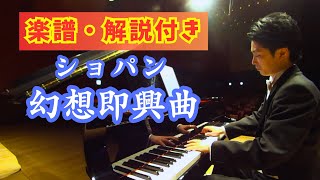 【楽譜付き】ショパン  幻想即興曲 作品66  Chopin  Fantaisie Impromptu Op66 小瀧俊治 ショパン [upl. by Anilac]