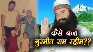 Gurmeet Ram Rahim की Gurmeet से डेरा प्रमुख बनने की कहानी  वनइंडिया हिंदी [upl. by Johppah]