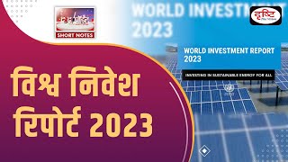 World Investment Report 2023  To The Point  UPSC Current Affairs  Drishti IAS [upl. by Junji]