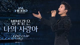 임영웅 IM HERO THE STADIUM 별빛같은 나의 사랑아  임영웅 리사이틀RECITAL Ticket Open 기념 [upl. by Dirk]