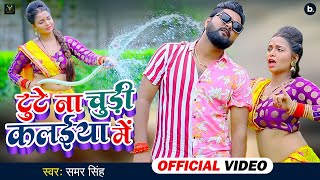 Samar Singh  टूटे ना चुड़ी क़लईया में  Tute Na Chudi Kalaiya Me  Bhojpuri Songs 2022 New [upl. by Niltiak511]