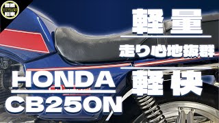 【人気の250ccクラス】HONDA ホンダ CB250N 走り心地抜群！ [upl. by Ecnarepmet]