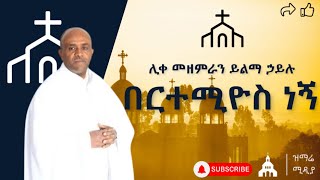 በርተሚዮስ ነኝ ሊቀ መዘምራን ይልማ ኃይሉ ከግጥም ጋር quotbertemios negnquot [upl. by Liuqnoj524]