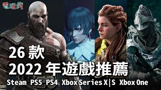 26 款 2022 年最期待遊戲推薦！PC、PlayStation、Xbox 跨平台遊戲精選 [upl. by Niraa]