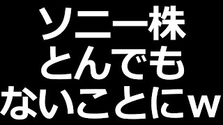 ソニー株 とんでもないことにｗ [upl. by Allemac]