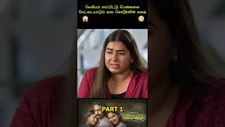 சிட்டு குருவி லேகியதால் குடும்பத்தை அழித்த காம கொடூரன் malayalammovies tamilexplained tamilshort [upl. by Flaherty]