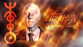 Znous زنوس  Zitskhun زيت سخون [upl. by Nora526]