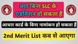 Kya Bina SLC Ke Admission Ho Sakta Hai  2nd Merit List Kab Aayega  Bihar Board Admission 2020 [upl. by Meeharbi970]