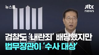 검찰도 내란죄 직접 수사하겠다지만…총장 지휘 법무장관이 수사 대상  JTBC 뉴스룸 [upl. by Malia988]