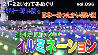 【2122いわて冬めぐり】本州一の厳寒地で日本一あたたかいイルミネーション 盛岡薮川まほら岩手『氷の世界』【イルミネーション】 [upl. by Alicec]