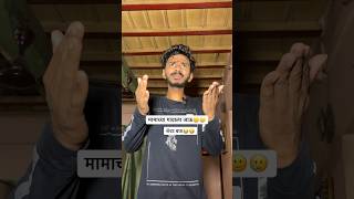 मामाच्या गावाला जाऊ🙂🥲राशन संपवला 😭😂mama bhacha mamachyagavalajauya agrikoli marathicomedy [upl. by Thordia]