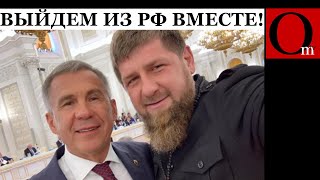 Обрушение путинизма неизбежно Кадыров и Минниханов готовятся к одтелению Чечни и Татарстана [upl. by Cicely]