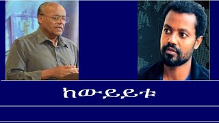 ከውይይቱ Excerpt from a discussion on Jawars interview Reeyot with Prof Messay Kebede and Moges Zewdu [upl. by Akinas]