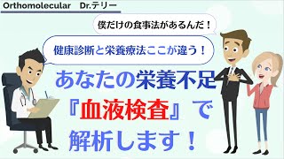 健康診断と栄養療法の血液検査の解析の違い①「血液検査で腸内環境や栄養不足まで丸わかり！？」 [upl. by Hicks]