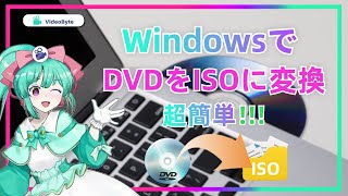 DVD ISO化：DVDをISOに変換・リッピングする方法 [upl. by Ariek]