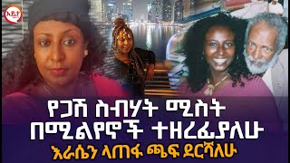 የጋሽ ስብሃት ሚስት  በሚልየኖች ተዘርፊያለሁ  እራሴን ላጠፋ ጫፍ ደርሻለሁ EyitaTV እይታ ቲቪ [upl. by Fanechka764]