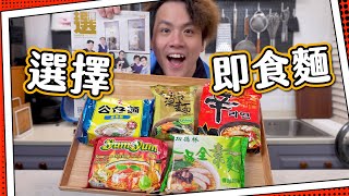 【選擇月刊】最高評分vs最低評分🍜即食麵｜公仔麵好食過出前一丁？｜邊隻總合評分最高最好味？ [upl. by Aivila248]