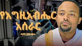 🛑የእግዚአብሔር አሰራርእጅግ ድንቅ ስብከትዲያቆን ሄኖክ ኃይሌDeacon Henok Haile [upl. by Iinde207]