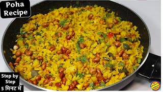 प्याज वाला पोहा नए तरीके से नाश्ते में बनाए Poha Recipe Poha Recipe in hindiKanda PohaOnion Poha [upl. by Blaine]