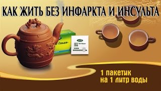 Антилипидный чай Тяньши Tiens Как жить без инфаркта инсульта и тромбофлебита [upl. by Moffit]