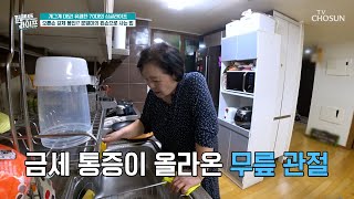 1보 1아이고💦 문영미를 괴롭히는 퇴행성 관절염😱 TV CHOSUN 241106 방송  퍼펙트 라이프 214회  TV조선 [upl. by Sulokcin618]