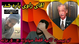 کصافت ترین ویدیو مردمی میگوزه میندازه گردن من اگه پاره نشدی فحش بده [upl. by Landa]