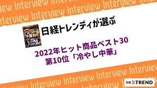 「2022年ヒット商品ベスト30」第10位「冷やし中華」、ヒットの要因や”売れた”と感じた瞬間は？ [upl. by Nodnil27]