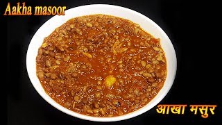 झटपट अक्खा मसूर  Aakkha Masoor Recipe  Sabut Masoor ki Dal  MadhurasRecipe  Ep  320 [upl. by Notlehs]