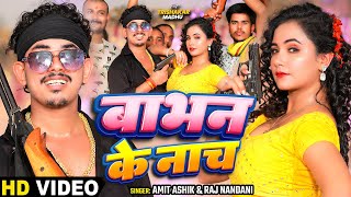 video  बाभन के नाच  Amit Ashik amp Raj Nandini  Ft Trishakar  Maghi Song 2024 [upl. by Anyrak]