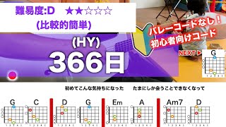 【フル】366日HY初心者向け簡単ギターコードで弾き語り [upl. by Ezzo]