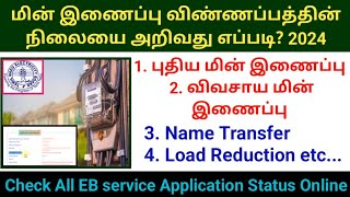 🔥How to check TNEB all services application status in online 2024 மின் இணைப்பு விண்ணப்ப நிலை tneb [upl. by Brett]