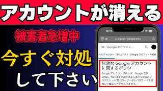 【絶対にやって！】Googleアカウントとデータが突然消される！今すぐできる対処法と原因を解説 [upl. by Redan29]