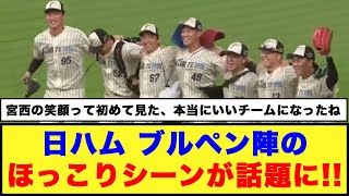 【仲良すぎww】日ハム ブルペン陣のほっこりシーンが話題に【日本ハム反応集】【ネットの反応】日本ハムファイターズ 新庄監督 宮西尚生 [upl. by Assenat534]