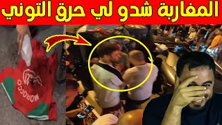 المغاربة شــــ ـدو الجزائري لي حـ ـــرك التوني ديال المنتخب المغربي [upl. by Quintana]